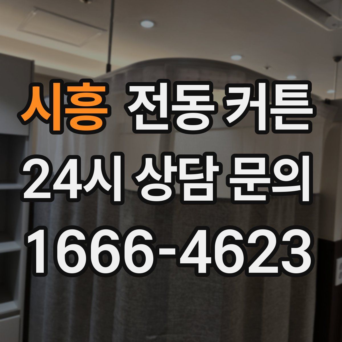 시흥 전동 커튼