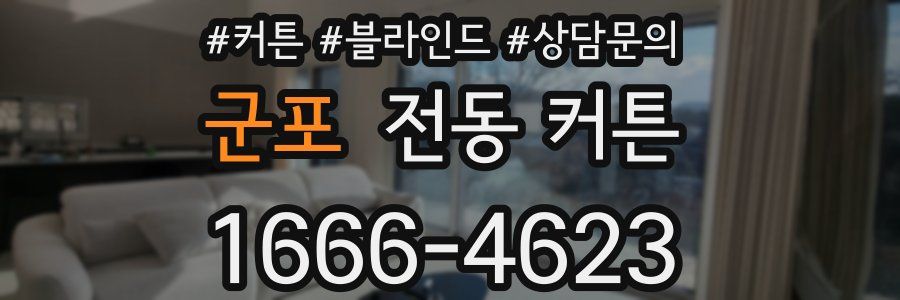 군포 전동 커튼