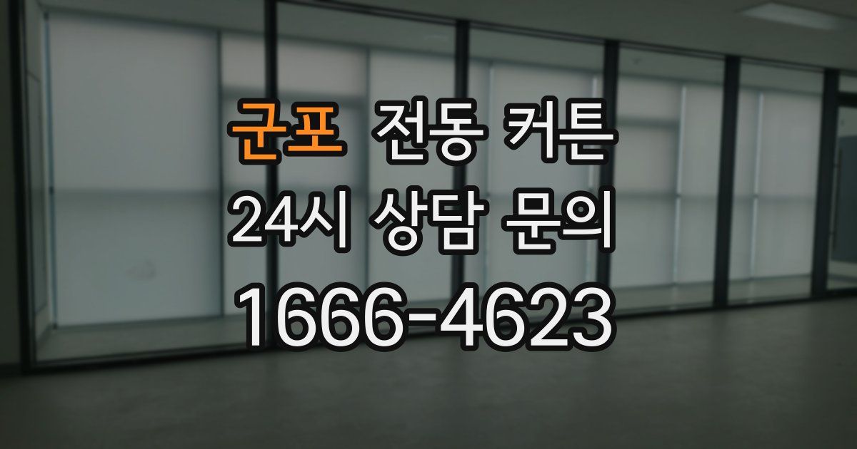 군포 전동 커튼