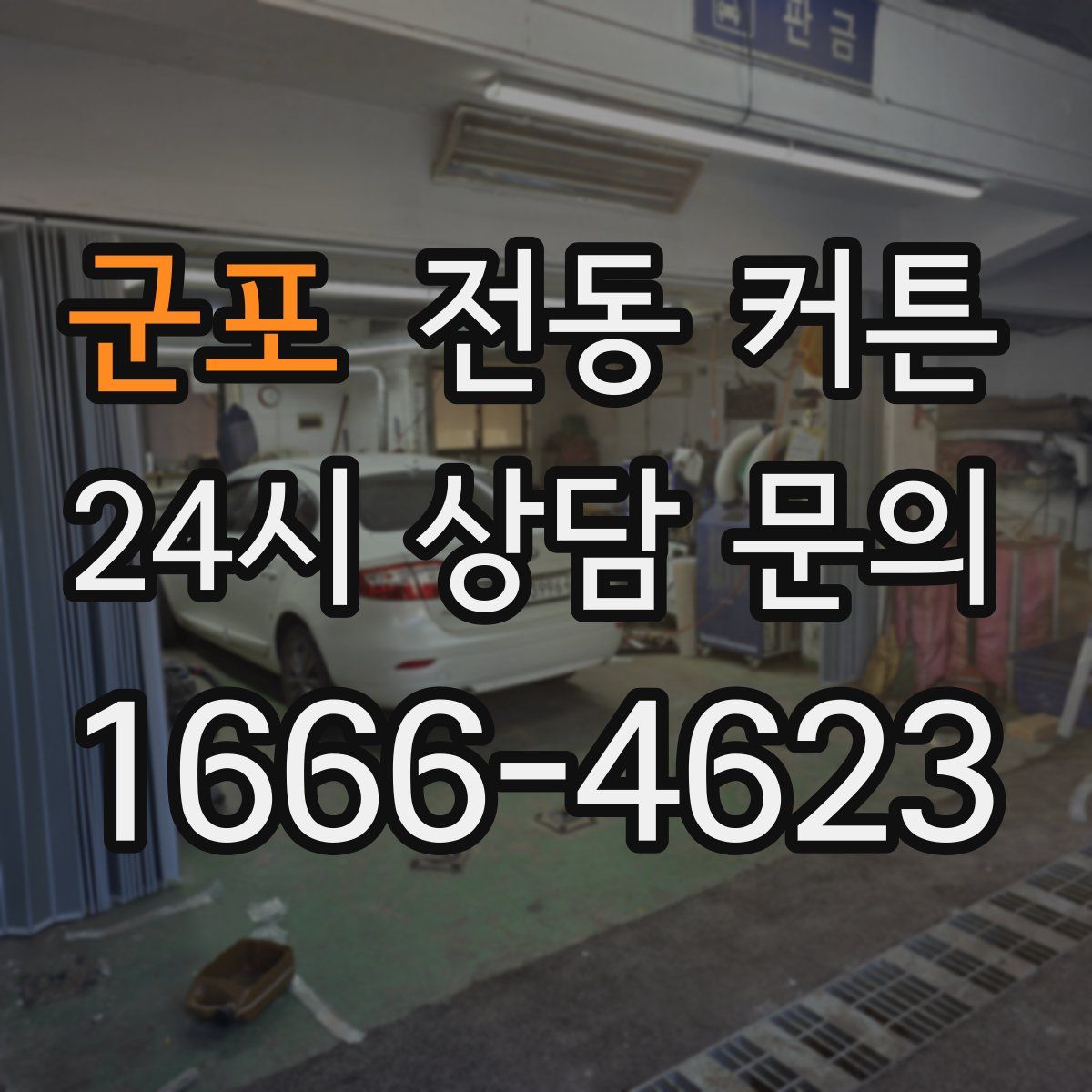 군포 전동 커튼