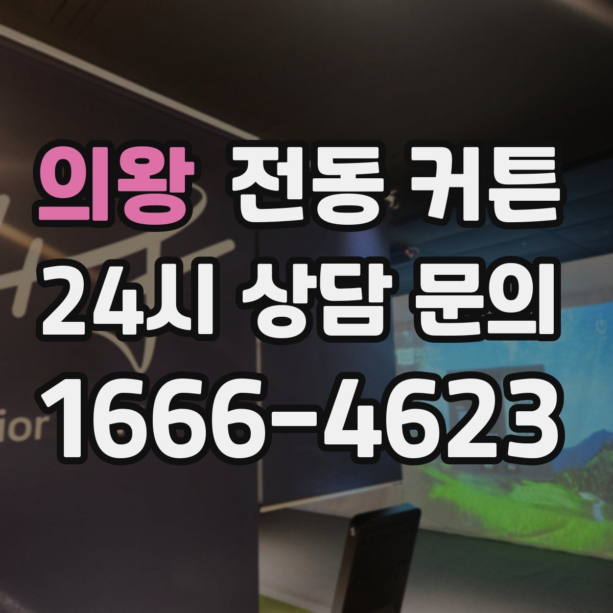 의왕 전동 커튼 가격은 무엇이 달라지나