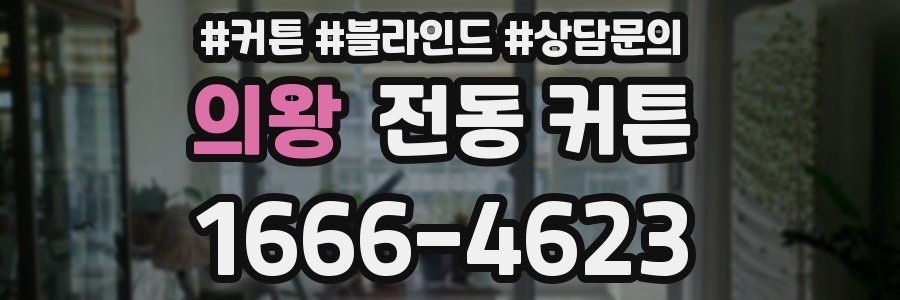 의왕 전동 커튼