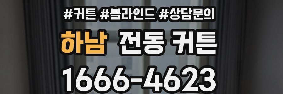 하남 전동 커튼