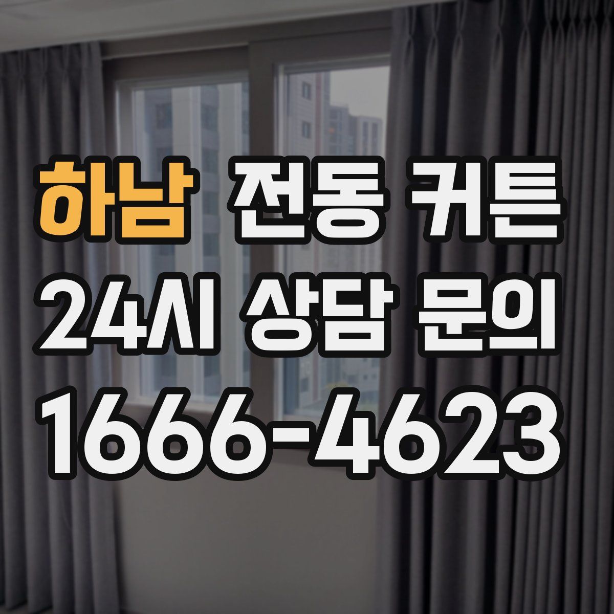 하남 전동 커튼