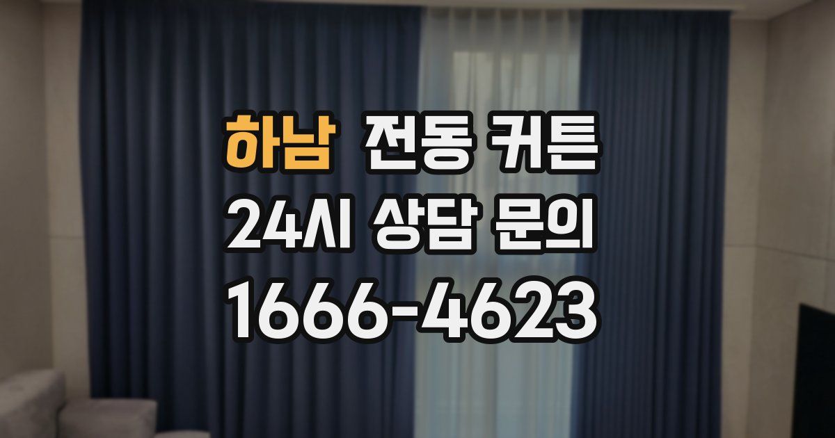 하남 전동 커튼