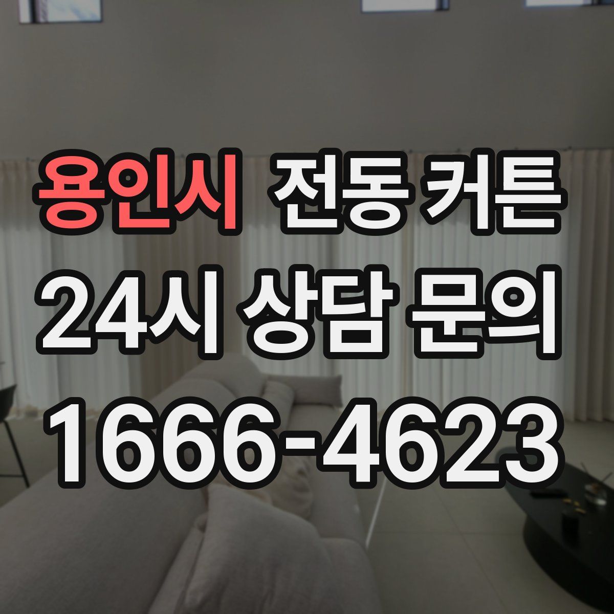 용인시 전동 커튼