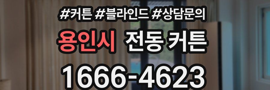 용인시 전동 커튼