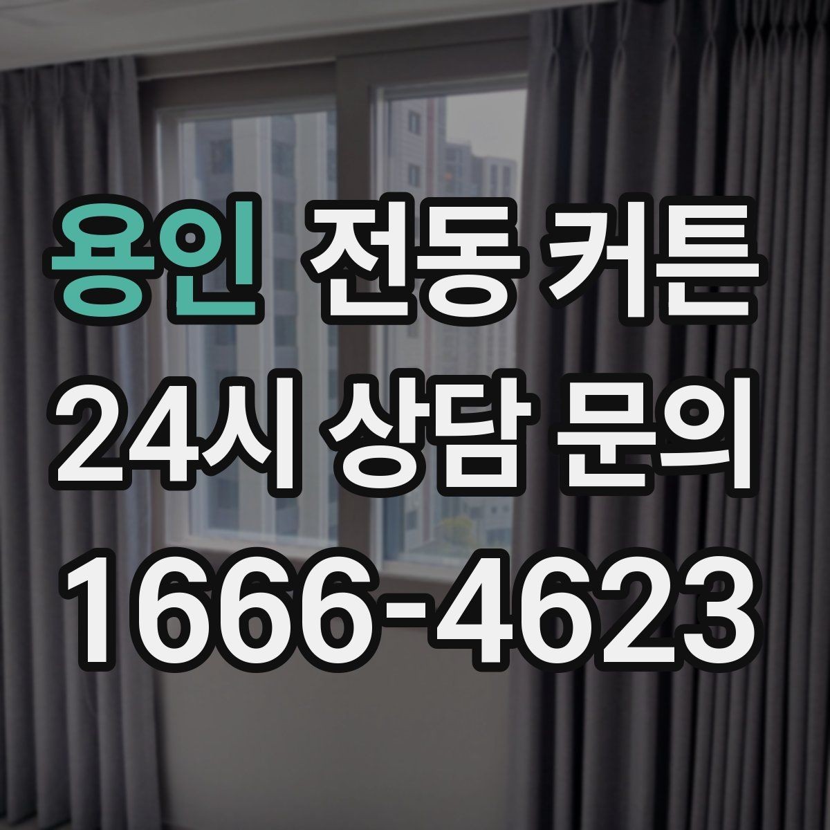 용인 전동 커튼 디자인을 고를 때 보는 감각