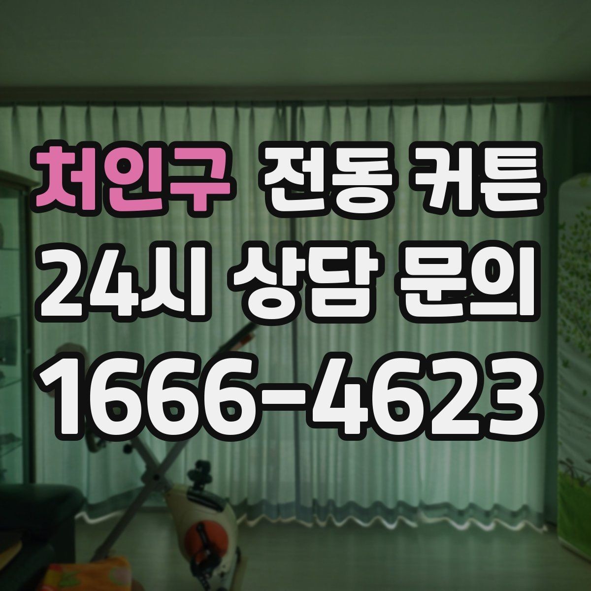처인구 전동 커튼 구조별 장점과 한계 비교