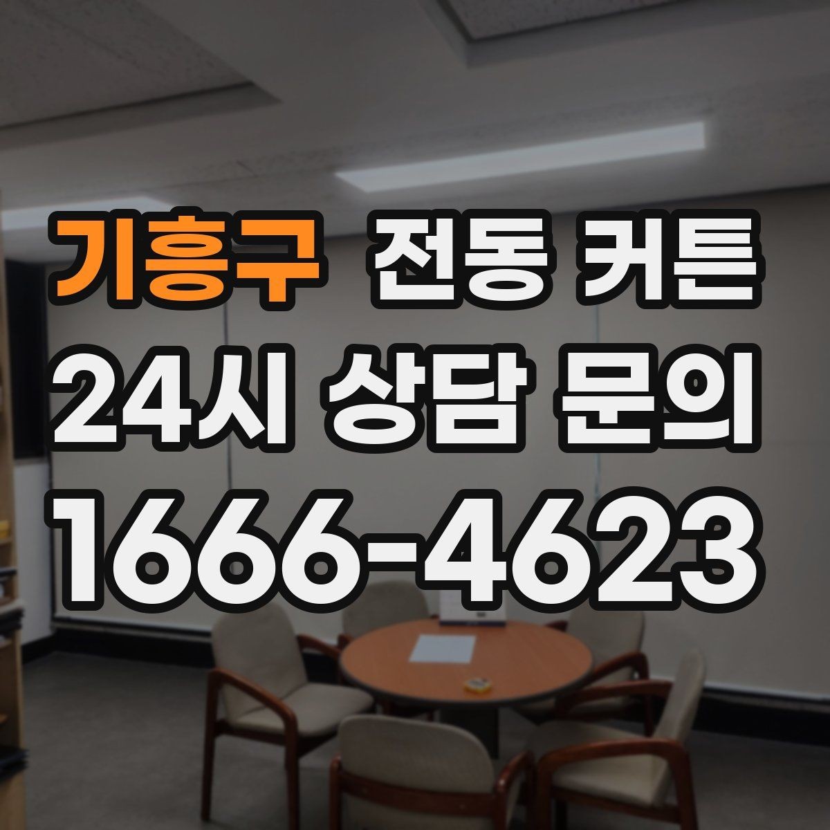 기흥구 전동 커튼 공간별 설치 팁과 주의사항