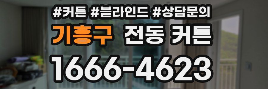 기흥구 전동 커튼