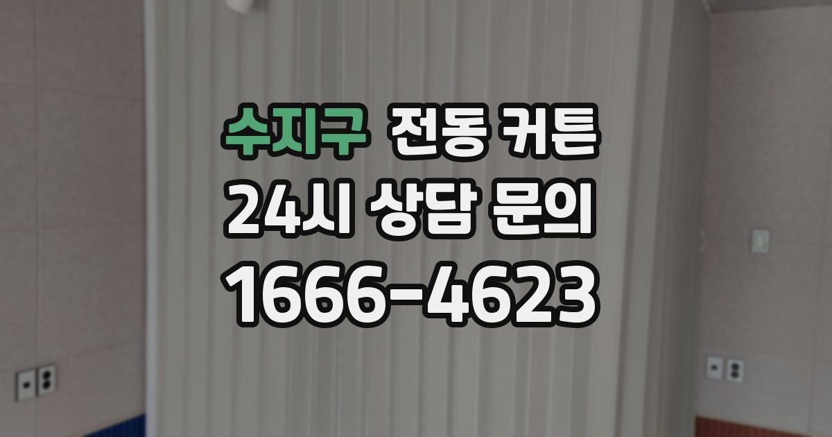 수지구 전동 커튼