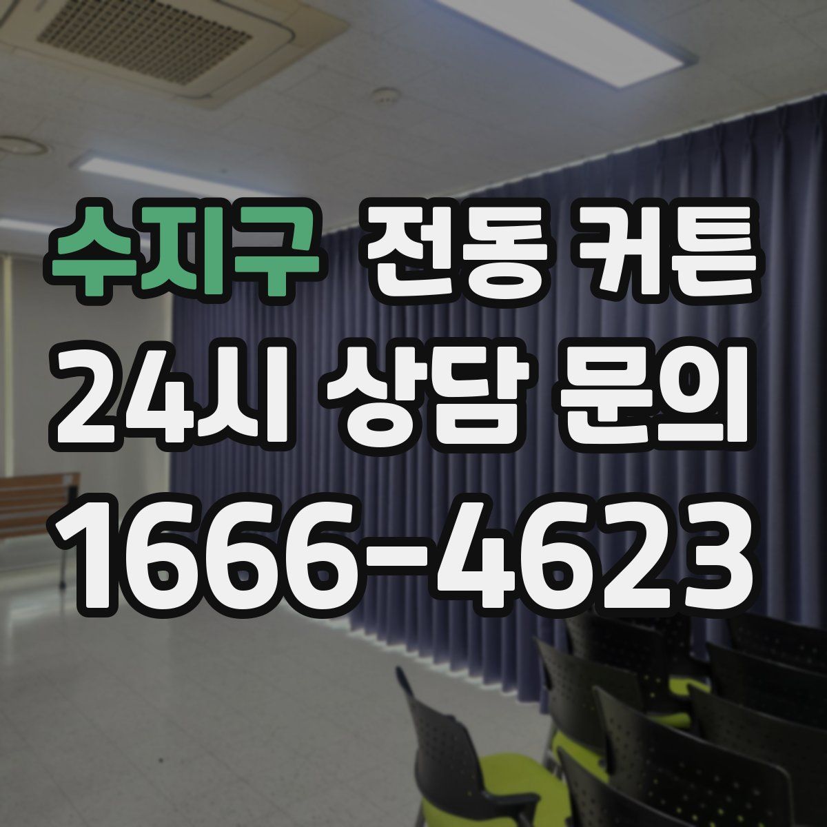 수지구 전동 커튼
