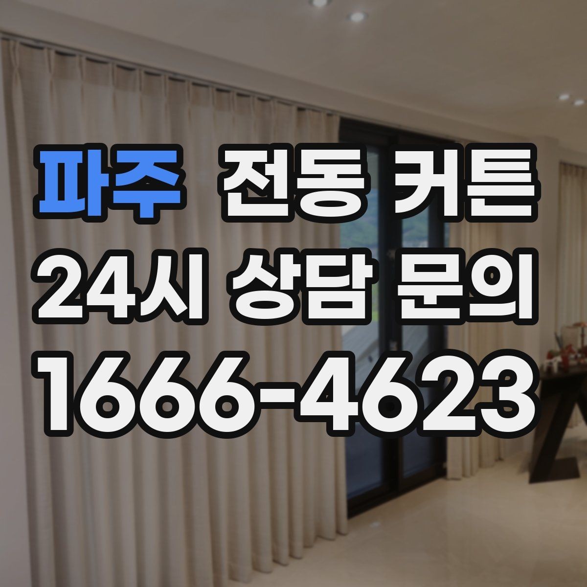 파주 전동 커튼 생활 소음을 줄이는 설치 팁