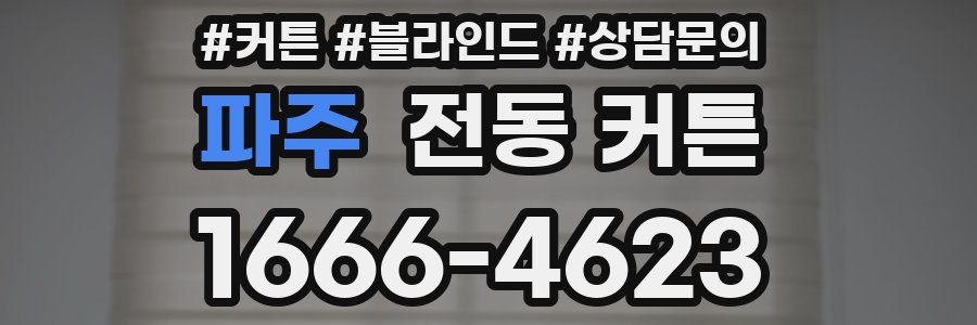 파주 전동 커튼