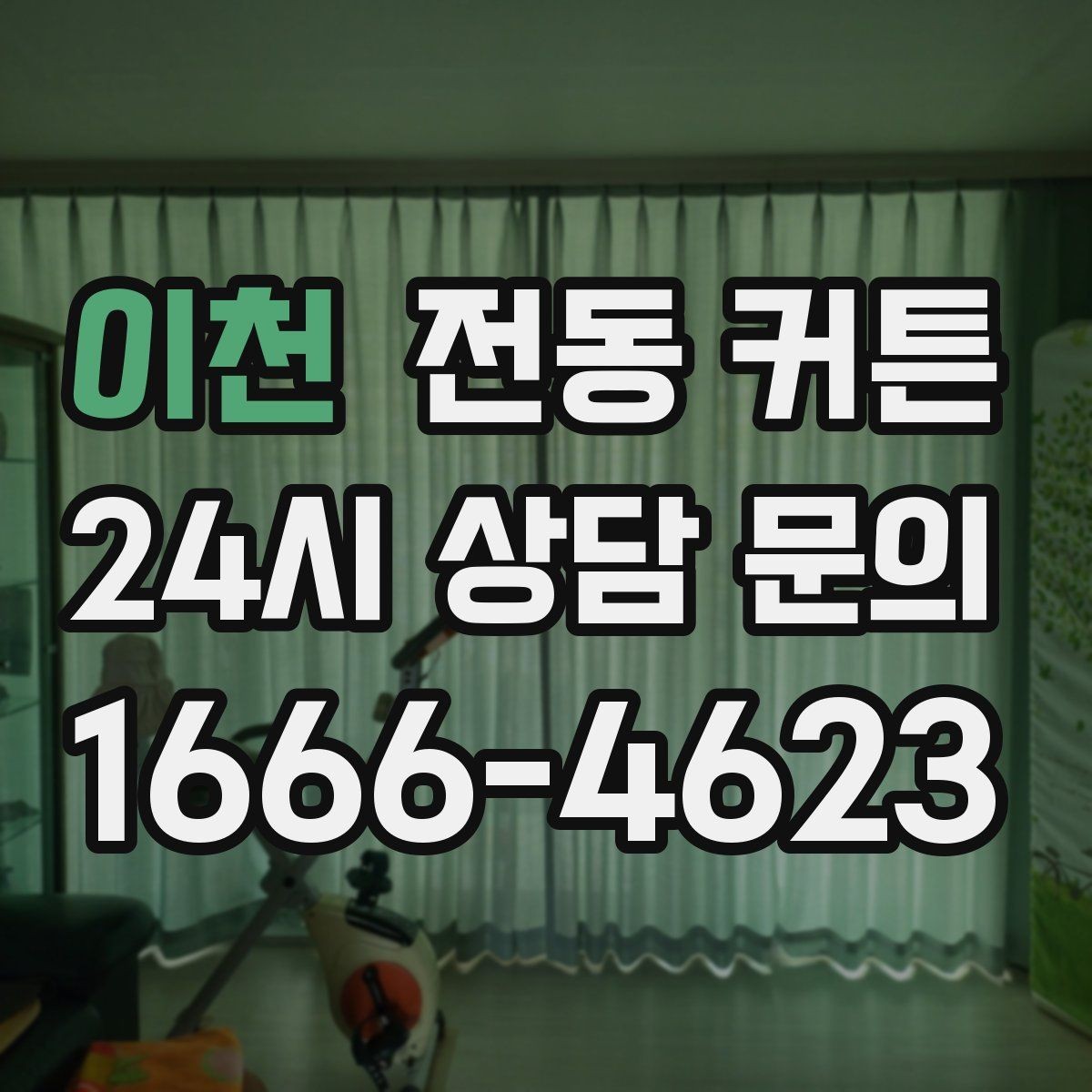이천 전동 커튼 설치가 필요한 공간별 특징