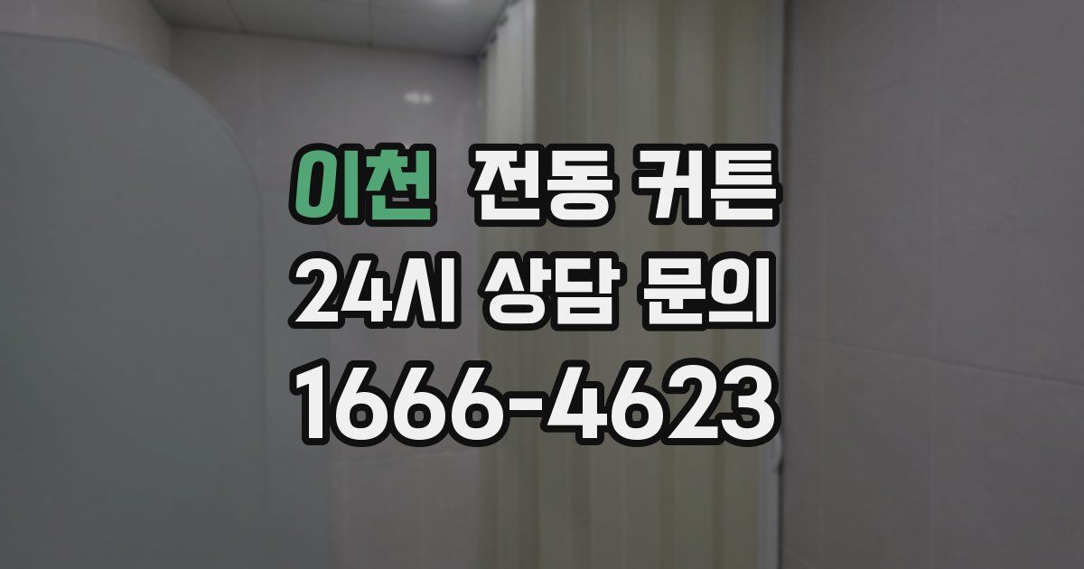 이천 전동 커튼
