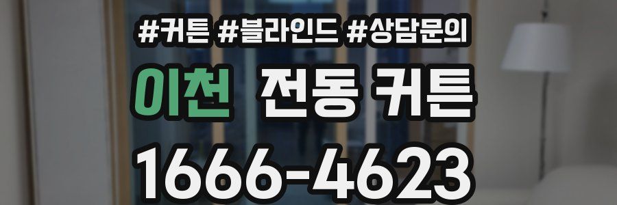 이천 전동 커튼