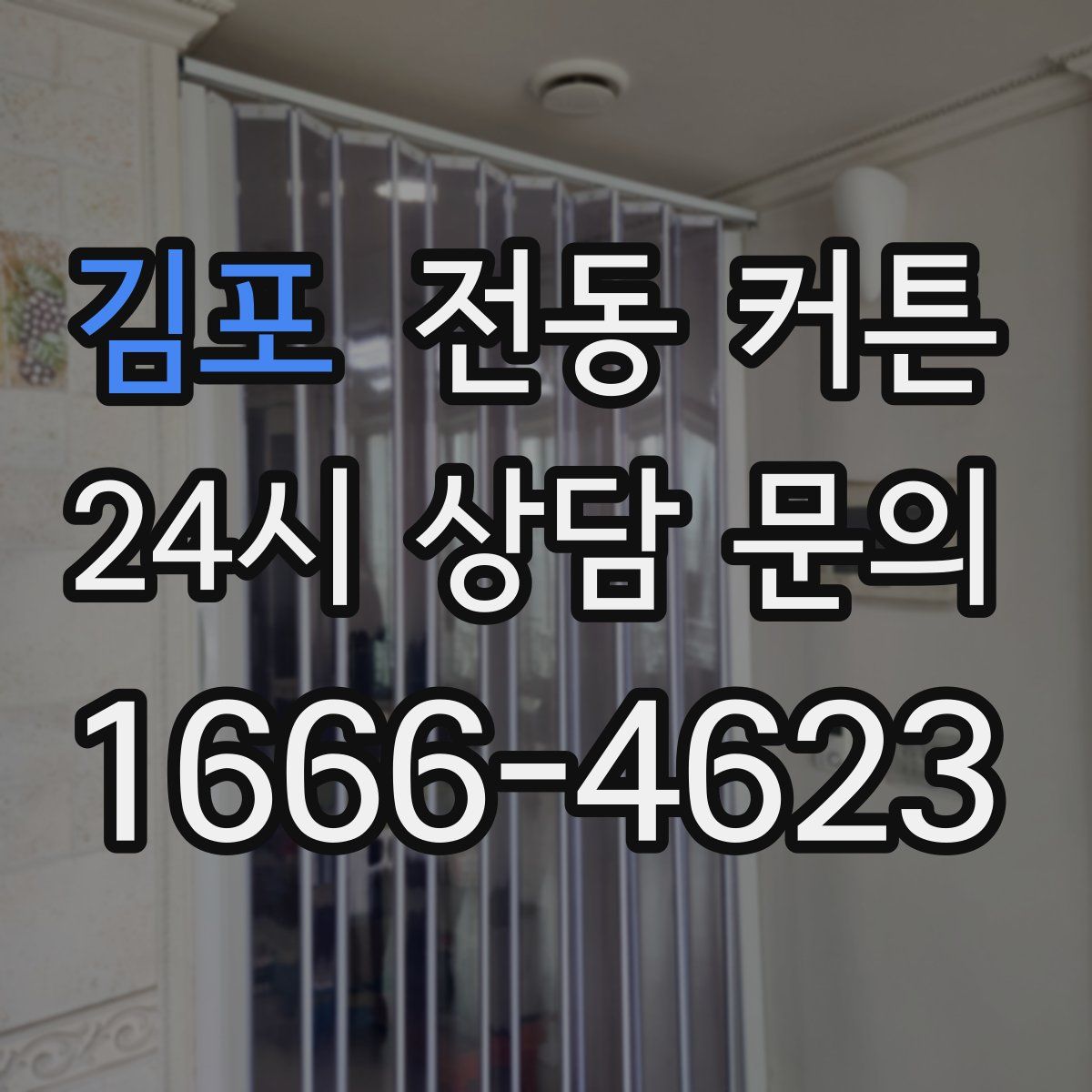 김포 전동 커튼