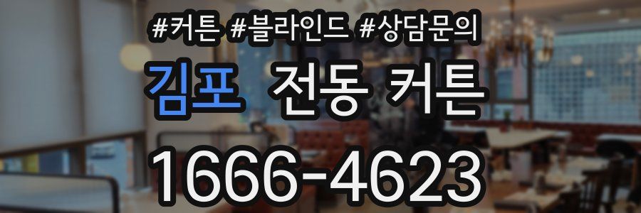 김포 전동 커튼