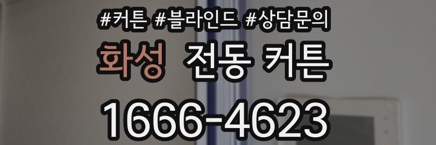 화성 전동 커튼