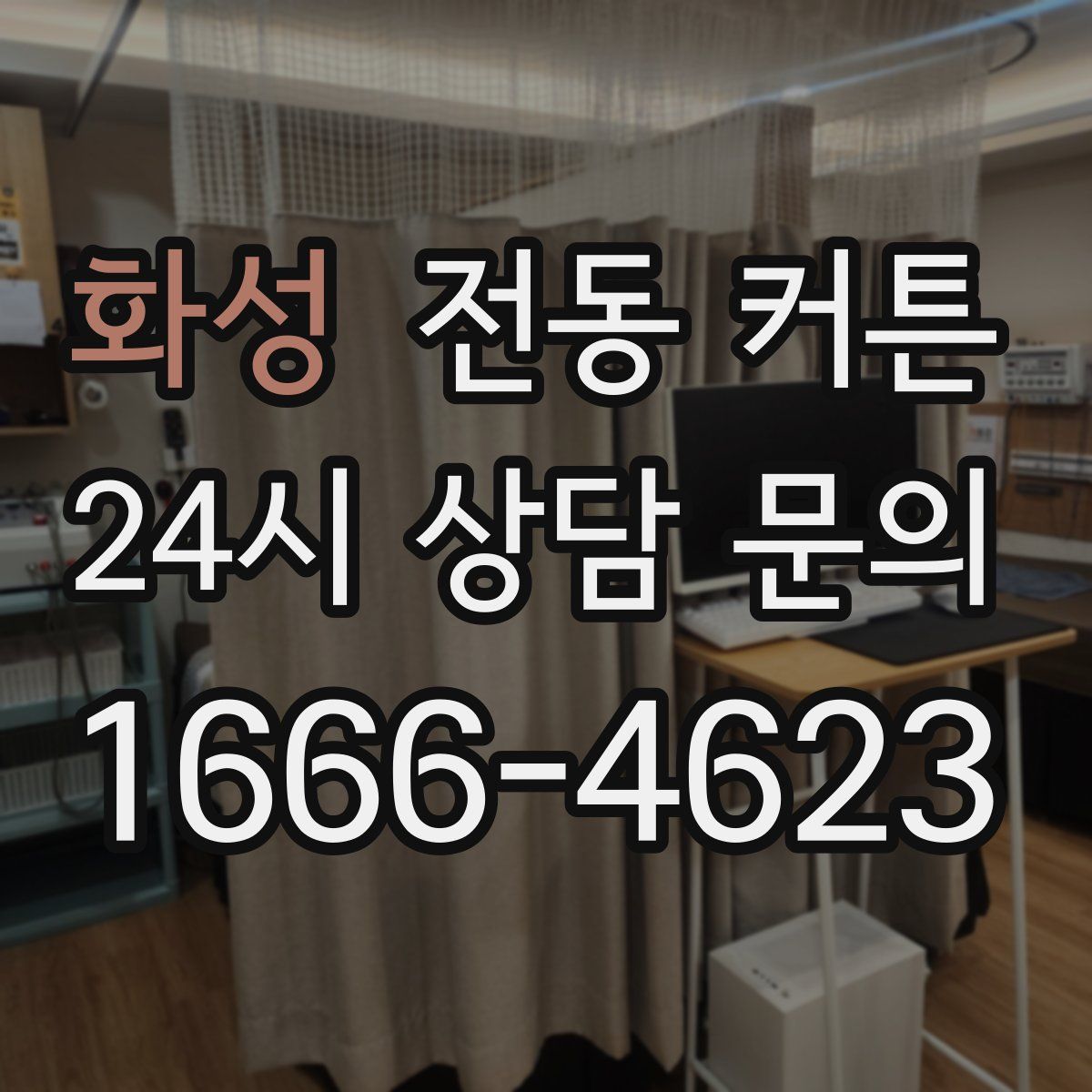화성 전동 커튼