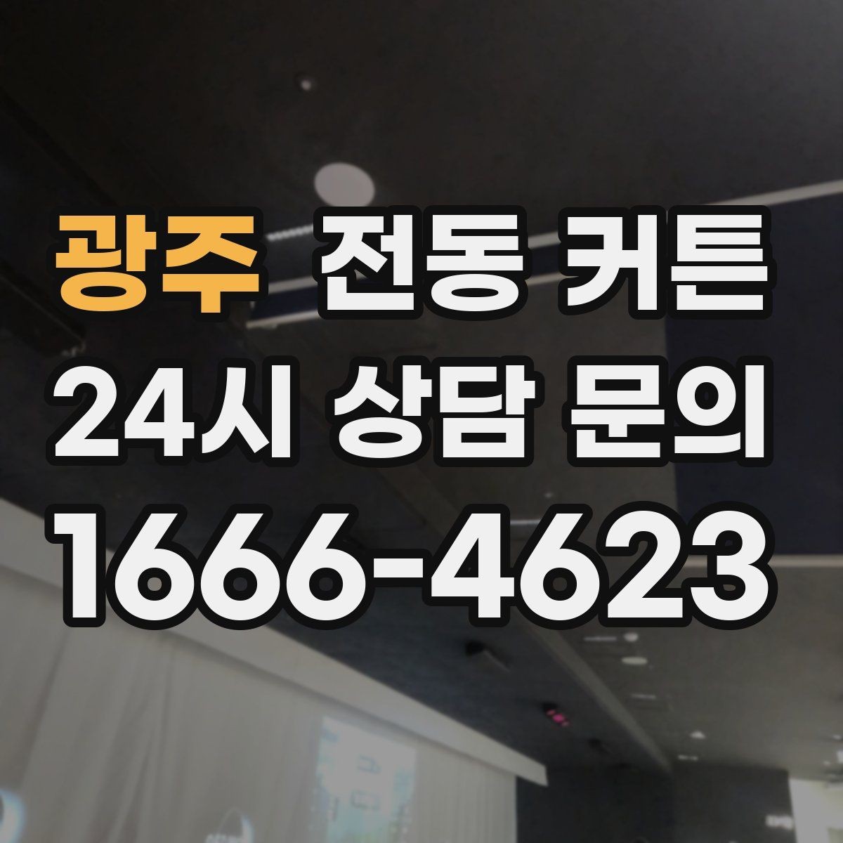 광주 전동 커튼 리모컨과 앱 연동 기능 정리