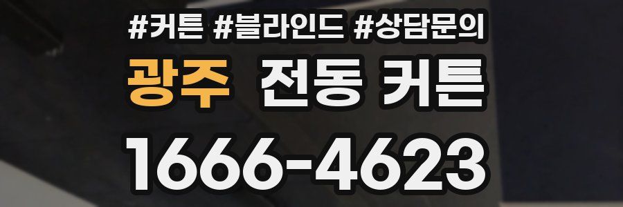 광주 전동 커튼