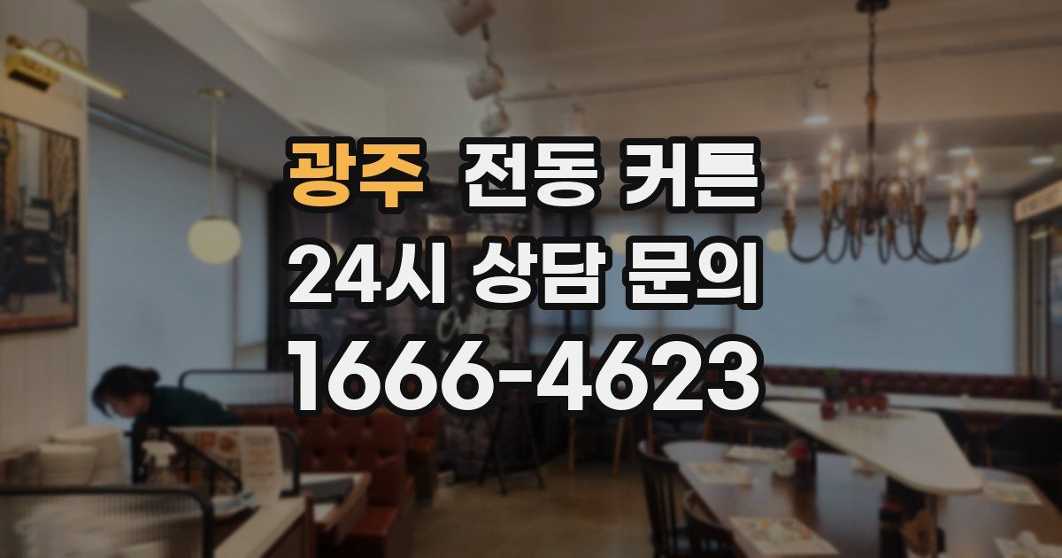광주 전동 커튼