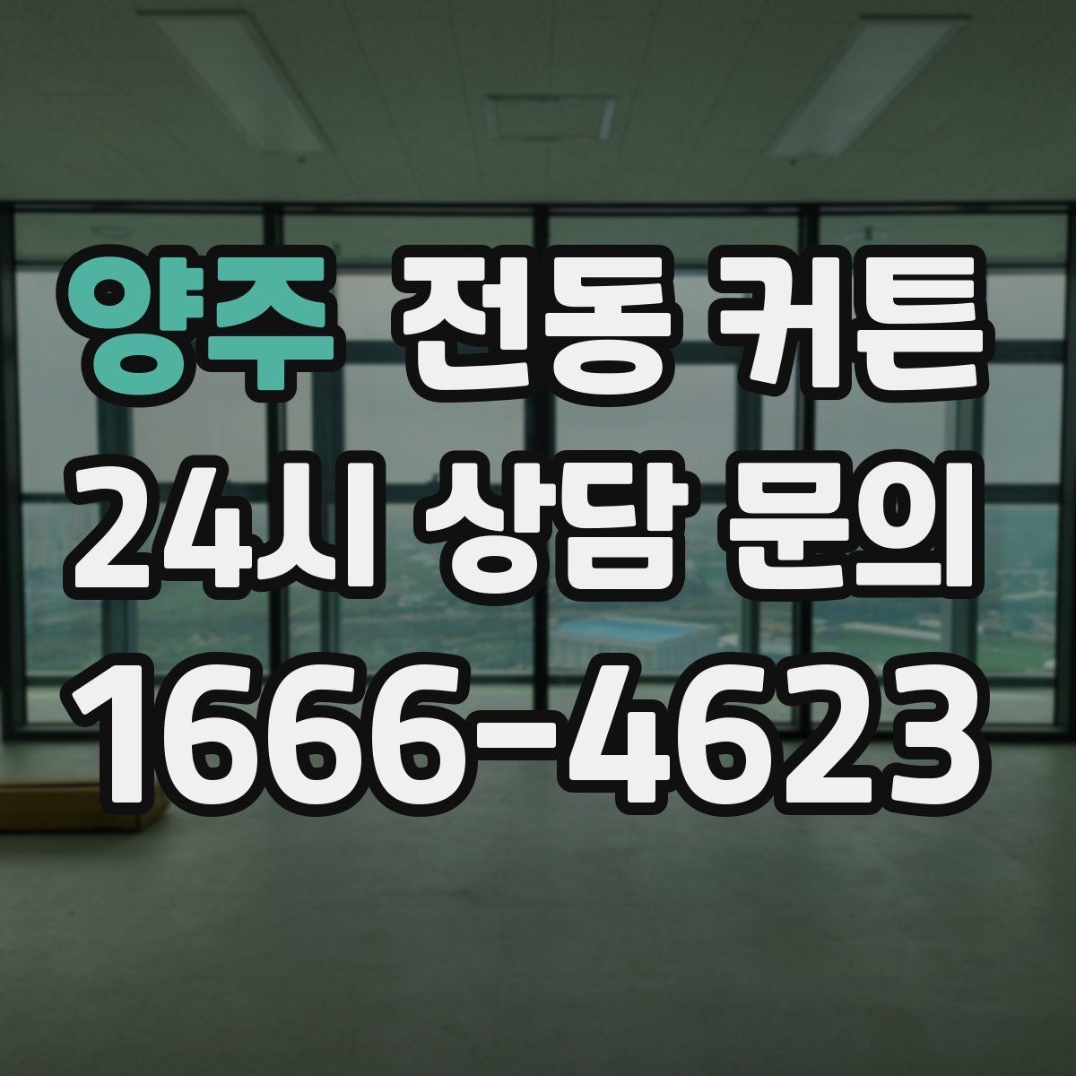 양주 전동 커튼 구매 전 비교해야 할 사항