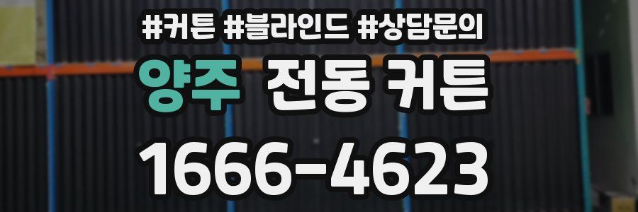 양주 전동 커튼