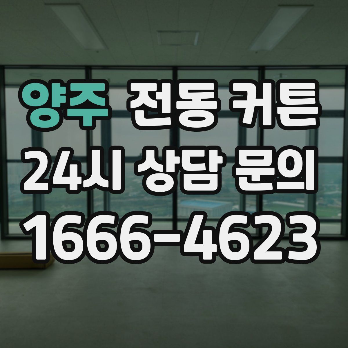 양주 전동 커튼