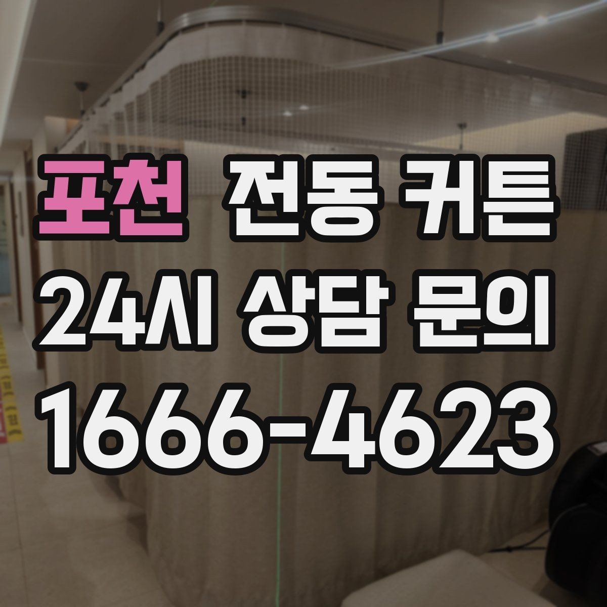 포천 전동 커튼 견적 비교 시 놓치기 쉬운 부분