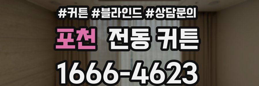 포천 전동 커튼
