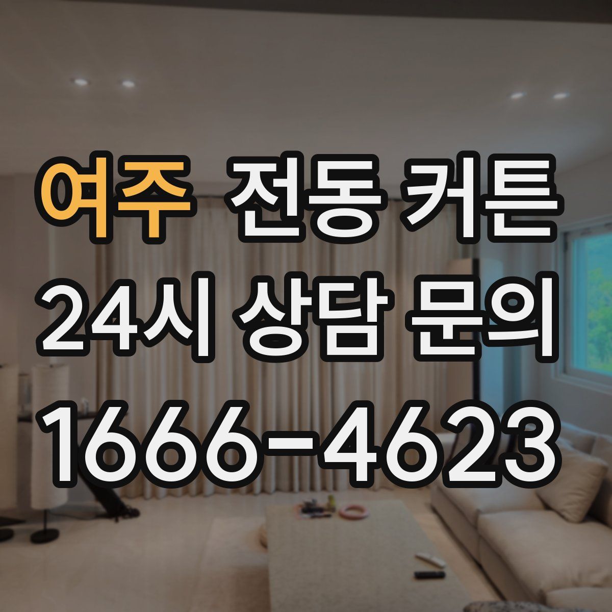 여주 전동 커튼