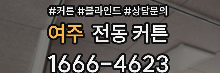 여주 전동 커튼