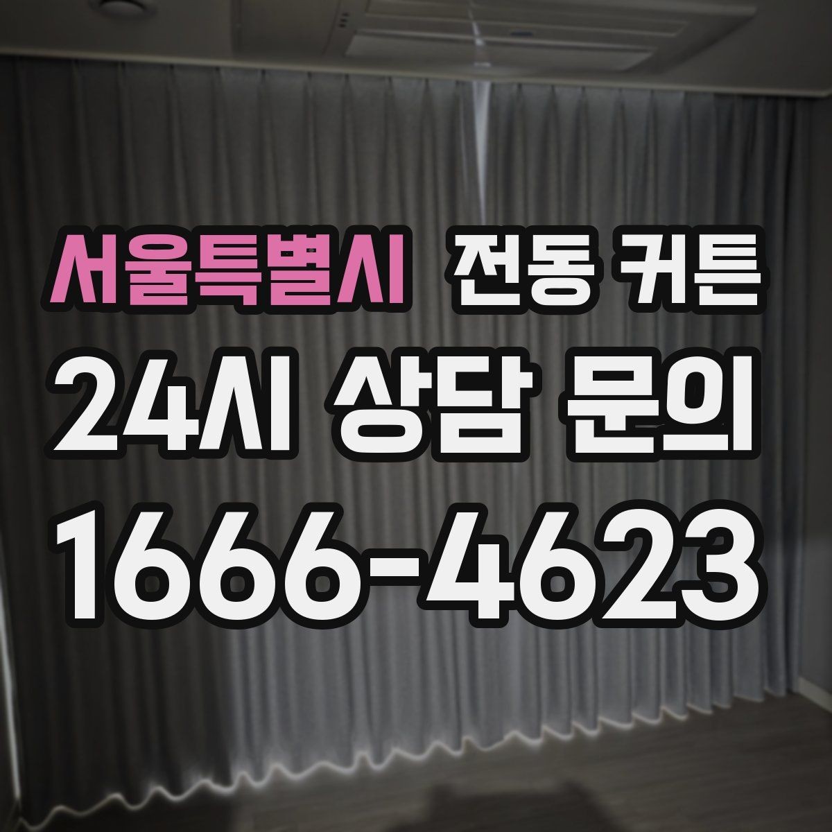서울특별시 전동 커튼 침실에 적용할 때 고려할 사항