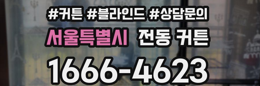서울특별시 전동 커튼