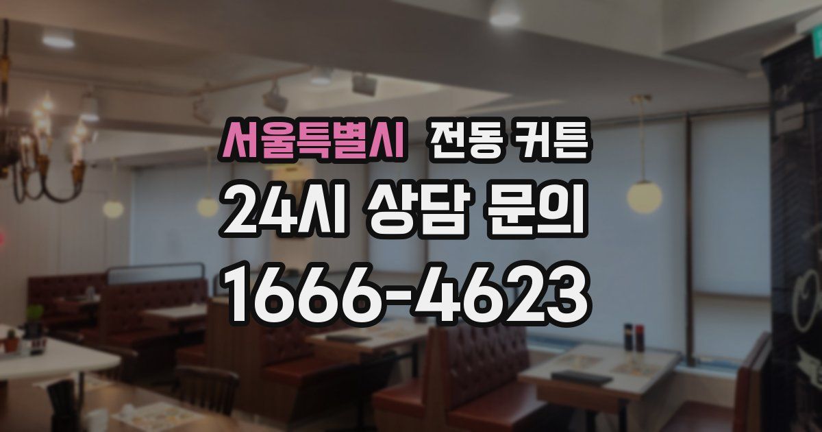 서울특별시 전동 커튼