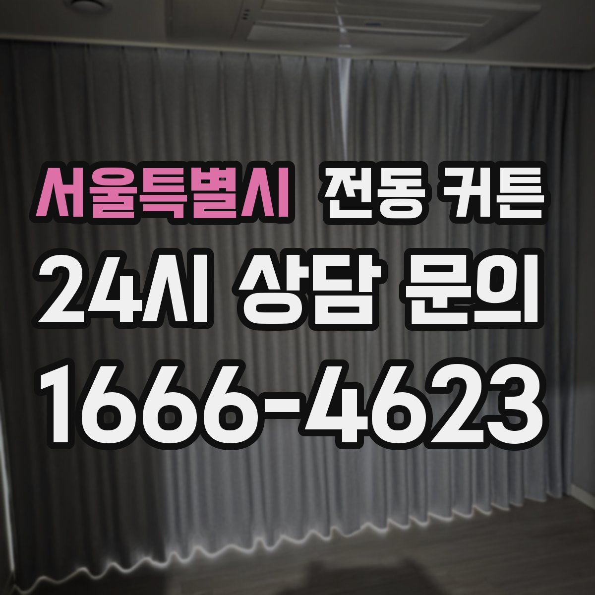 서울특별시 전동 커튼