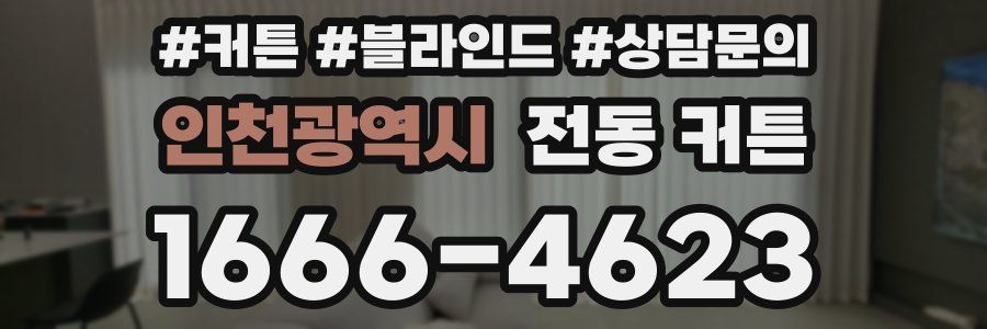 인천광역시 전동 커튼