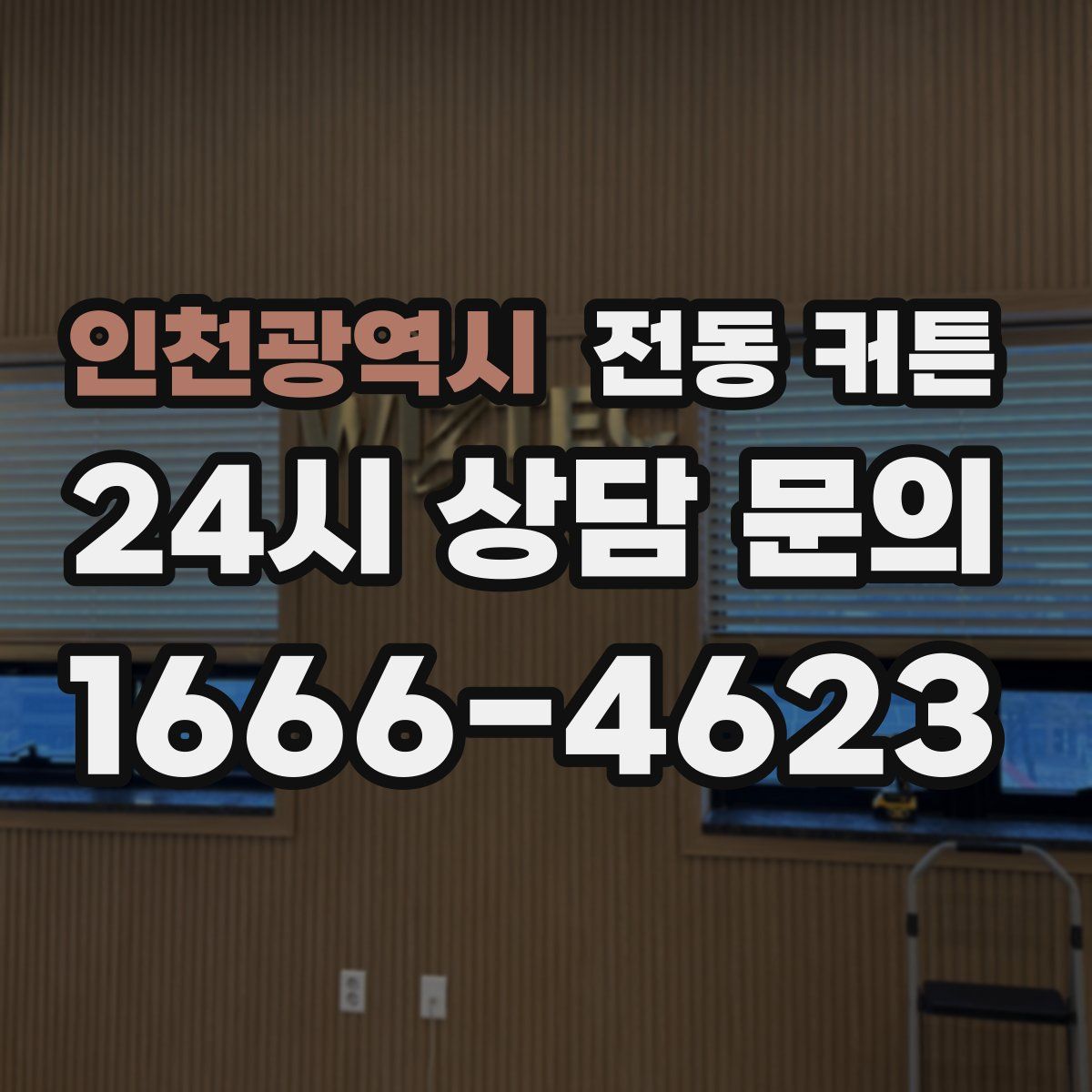 인천광역시 전동 커튼