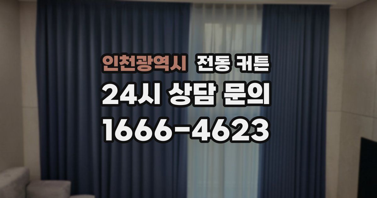 인천광역시 전동 커튼