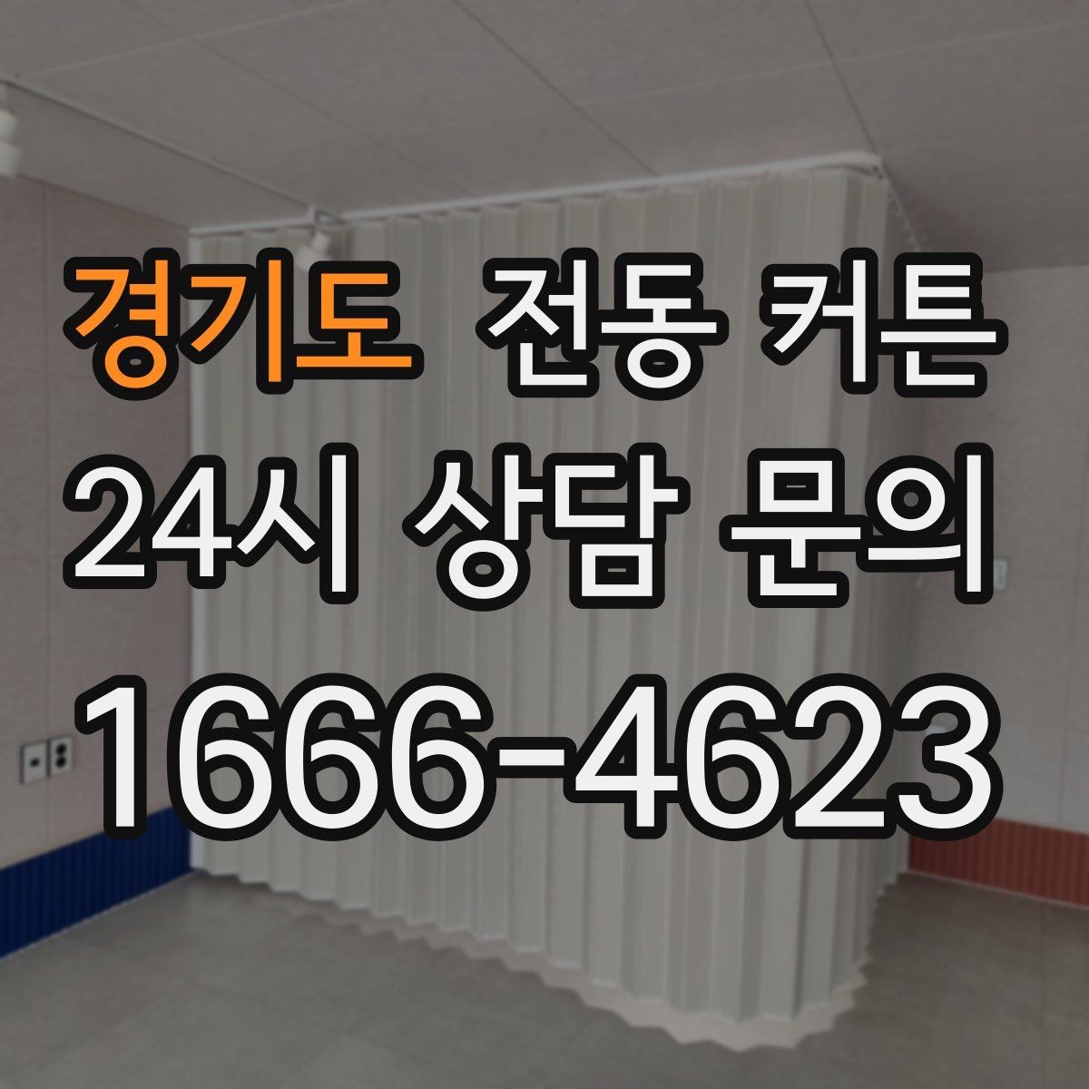 경기도 전동 커튼 설치 사례로 알아보는 실용성