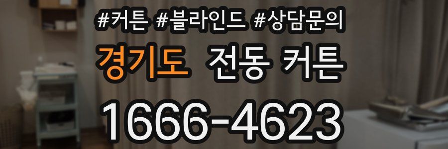 경기도 전동 커튼