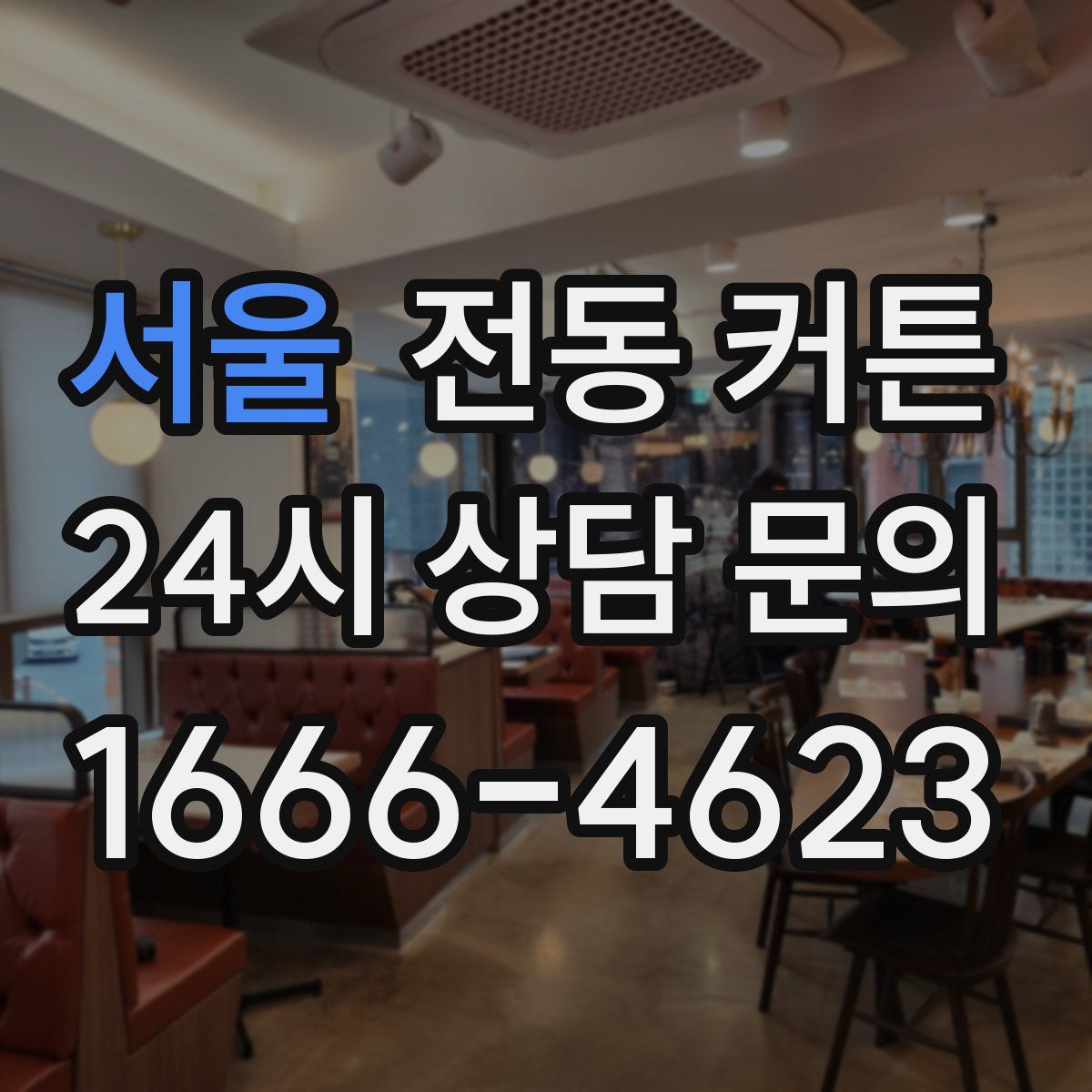 서울 전동 커튼
