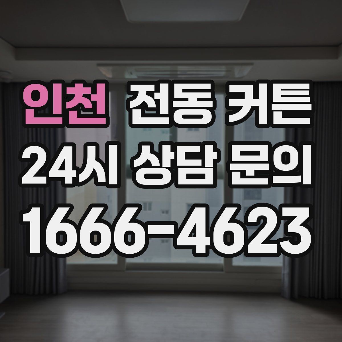 인천 전동 커튼 공간 활용도를 높이는 배치