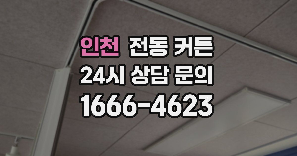 인천 전동 커튼