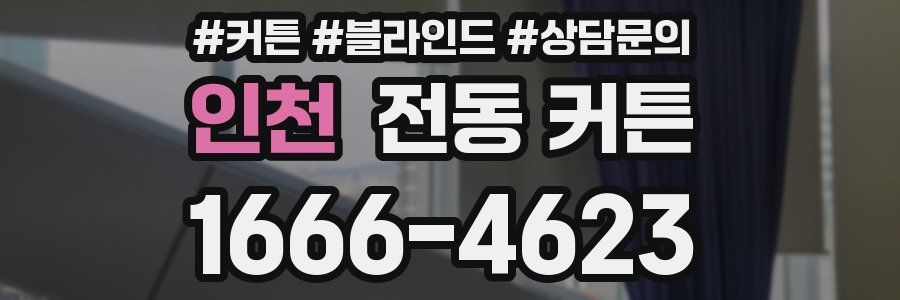 인천 전동 커튼