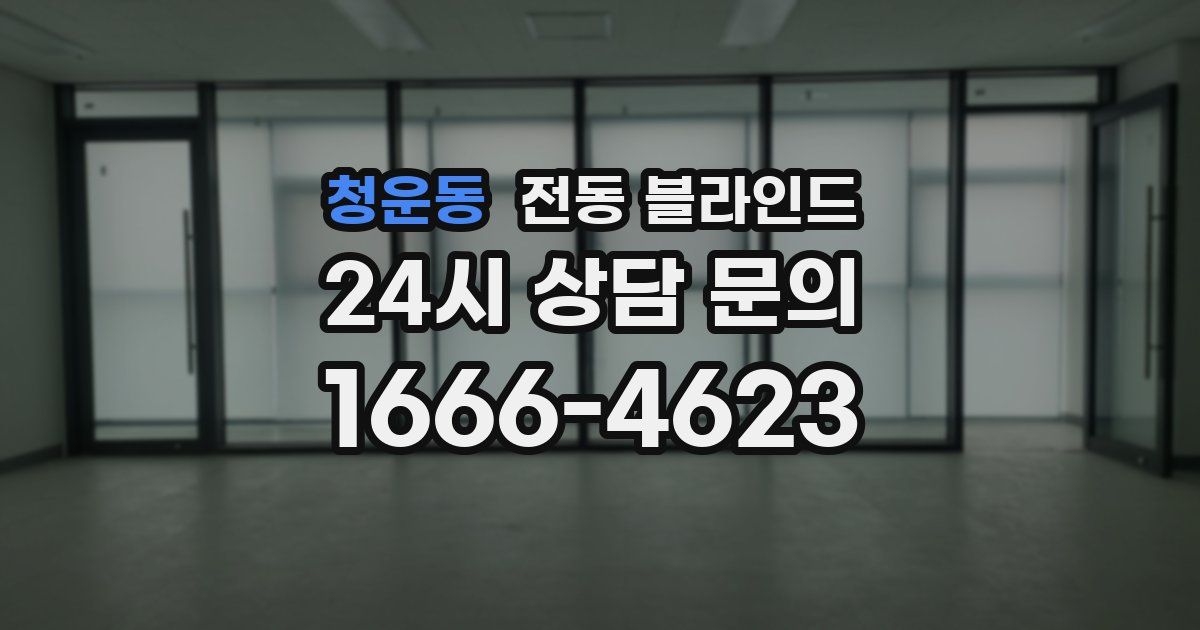 청운동 전동 블라인드